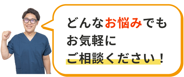 どんなお悩みでもお気軽に相談ください