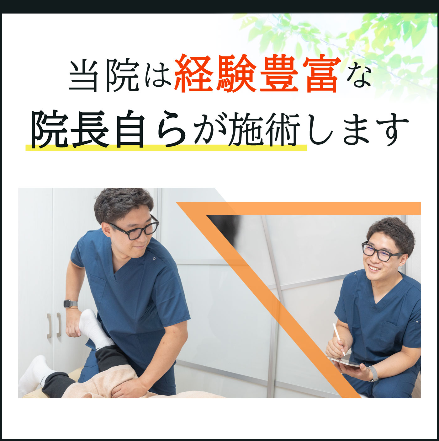 当院は経験豊富な院長自ら施術します