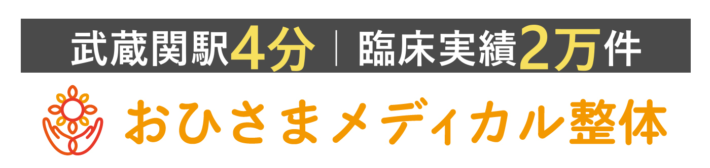 おひさまメディカル整体