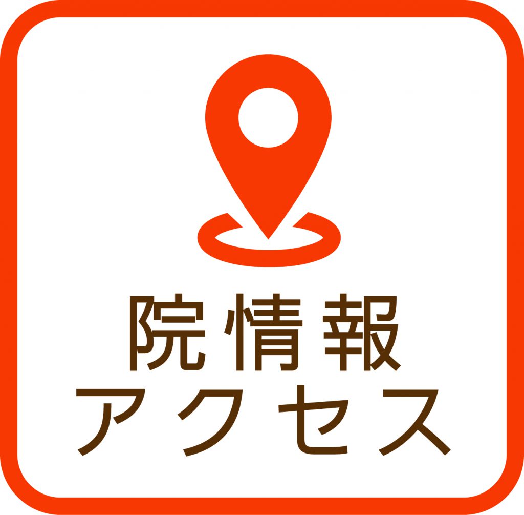 アクセス・院情報